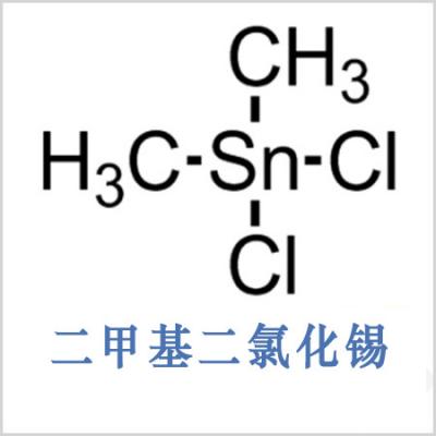 二甲基二氯化锡50%水溶液